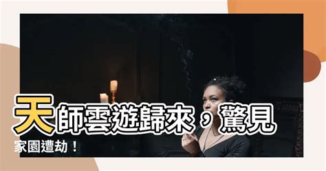 天師雲遊。回山發現家被偷了